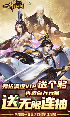 一剑江湖送满级VIP最新版1