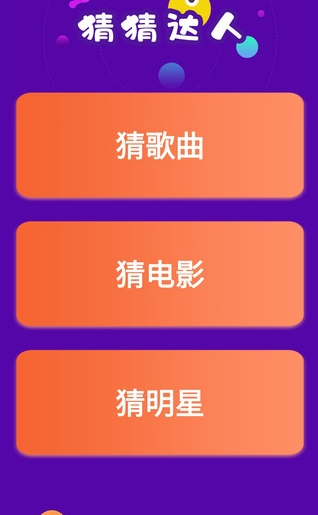 猜猜达人免费版3