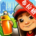地铁跑酷布拉格