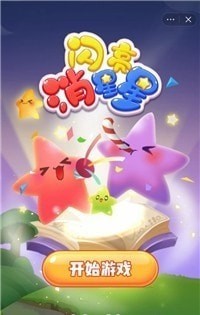 闪亮消星星免费版