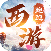 跑跑西游经典变态免费版