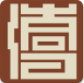 大同博物馆官网版