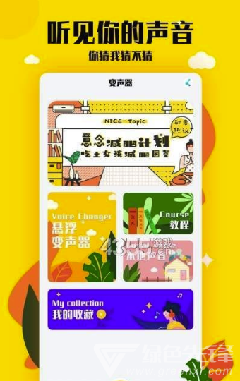 嗨呀变声器安卓版1