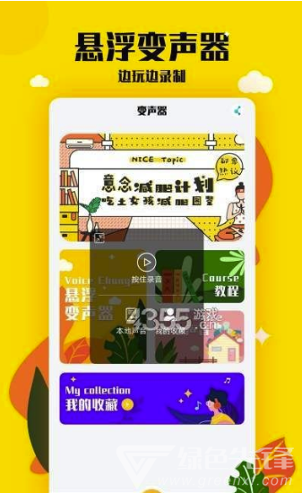 嗨呀变声器安卓版3