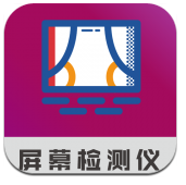 屏幕检测仪最新版