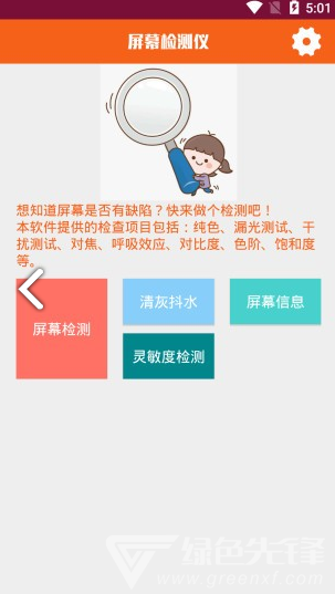 屏幕检测仪手机版