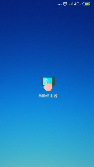 自动点击器辅助工具官网版3