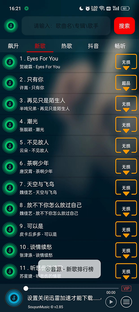 搜云音乐安卓版1