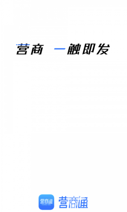 营商通官网版1