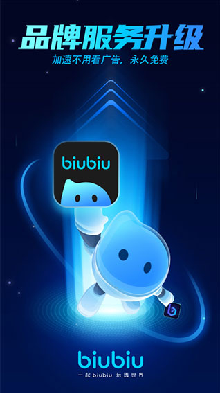 biubiu加速器官网版
