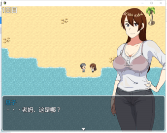 和老妈在荒岛生存1