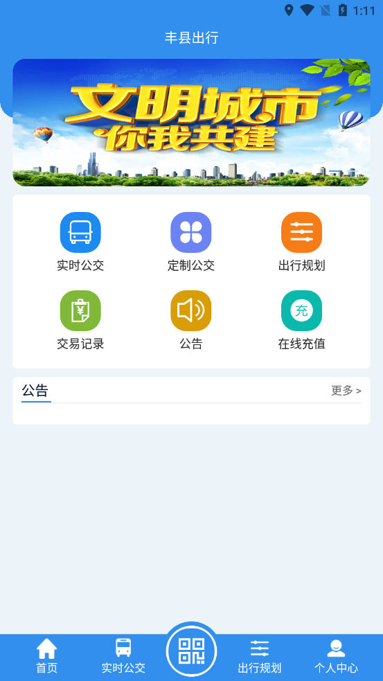丰县出行官网版3