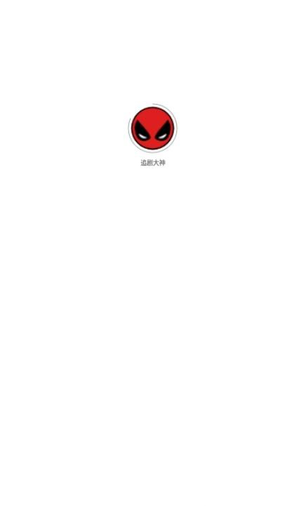 追剧大神官网版3