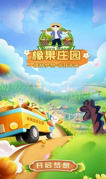 橡果庄园安卓版3