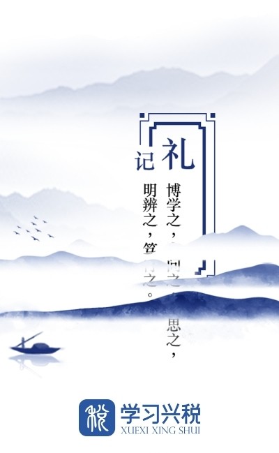 学习兴税手机版1