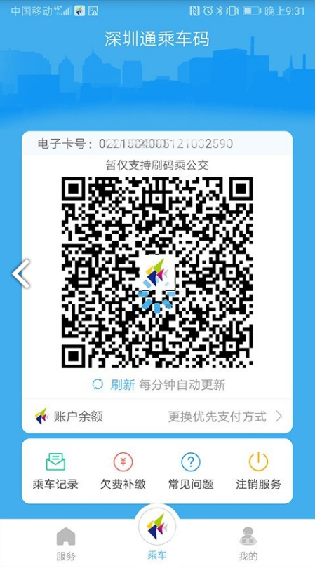 深圳通乘车码手机版1