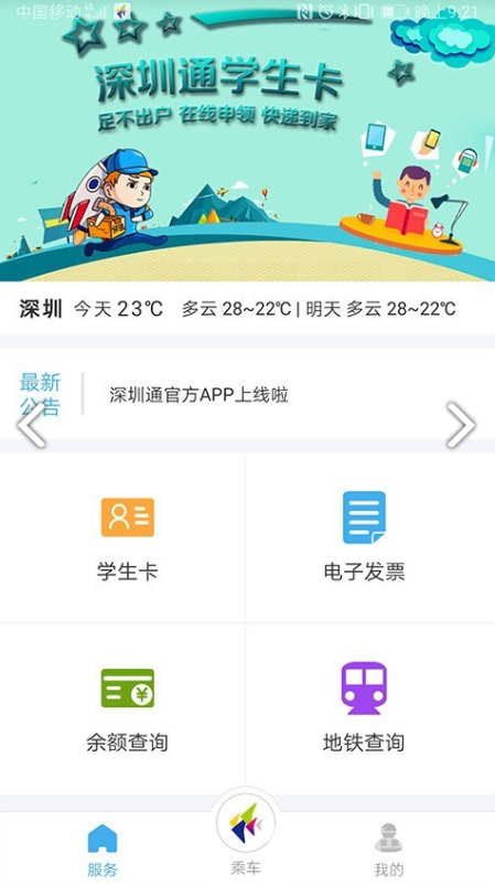 深圳通乘车码手机版