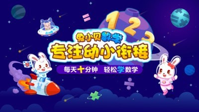兔小贝数学手机版1