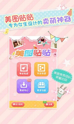 美图贴贴免费版1