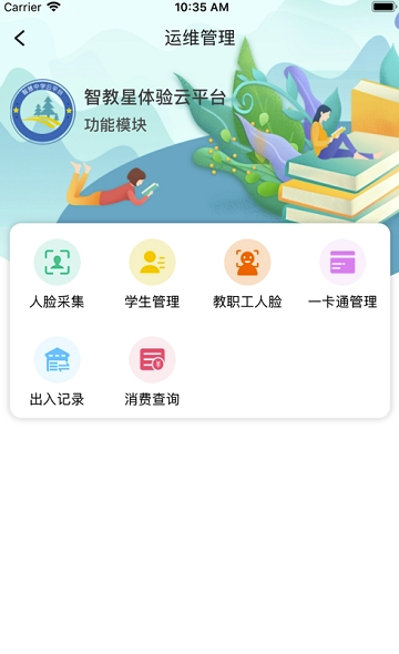 智教星运维端免费版1