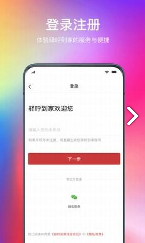 驿呼到家手机版4