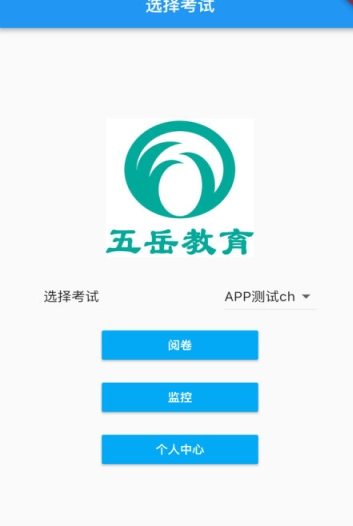 五岳阅卷联改手机版3
