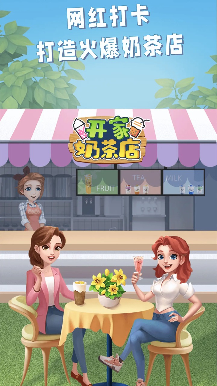 开家奶茶店免费版2