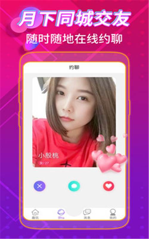 月下同城交友免费版3