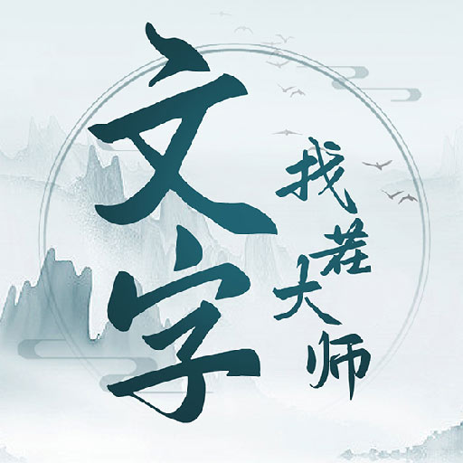 文字找茬大师安卓版