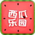 西瓜乐园手机版