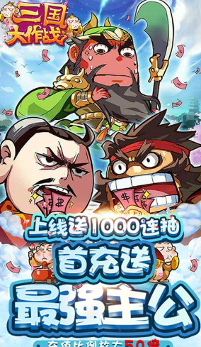 三国大作战